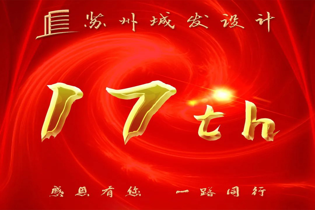 记忆丨苏州城发设计喜迎十七周年庆！